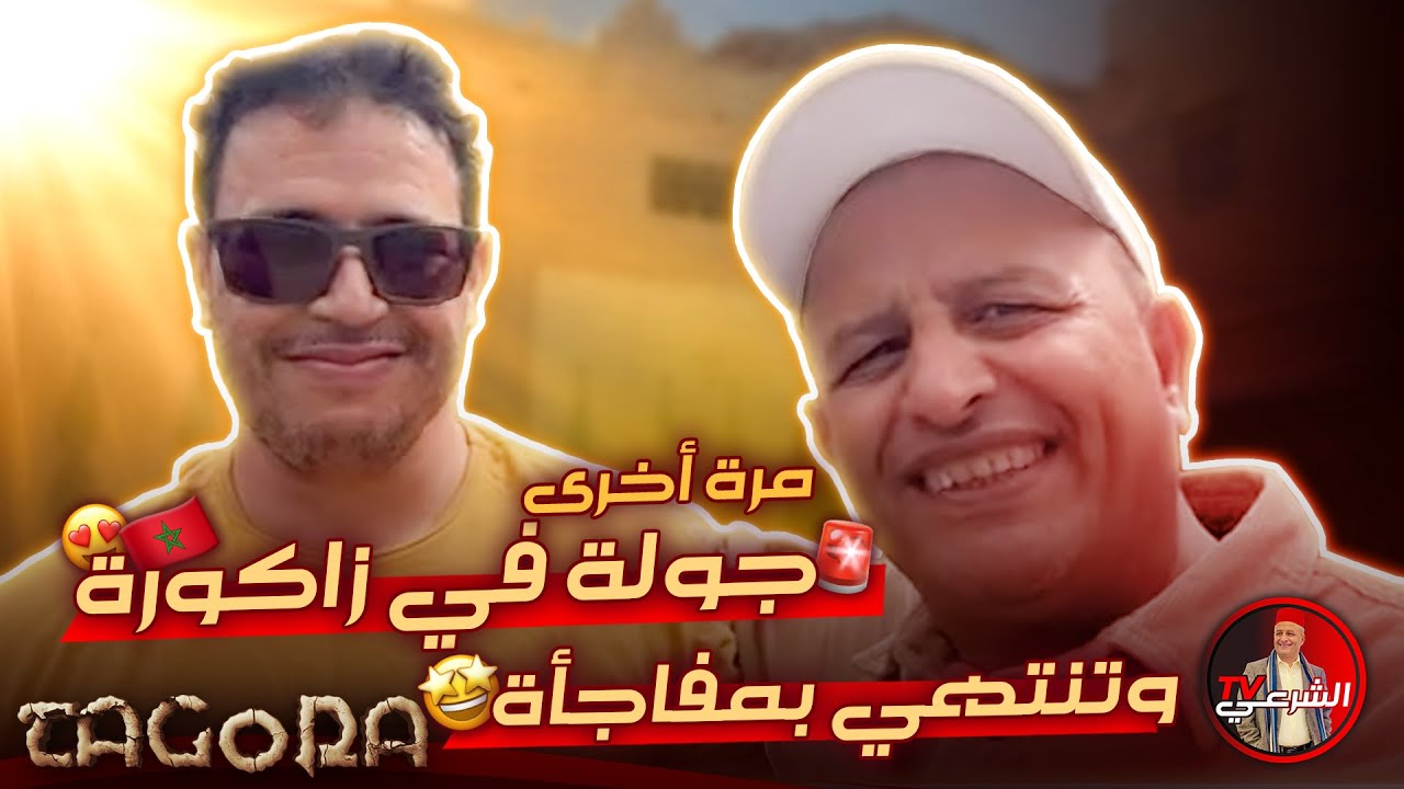 🔴 مجدداً .. جولة في زاكورة تنتهي بمفاجأة 😍🐪🇲🇦 #اسعد_الشرعي #المغرب #زاكورة