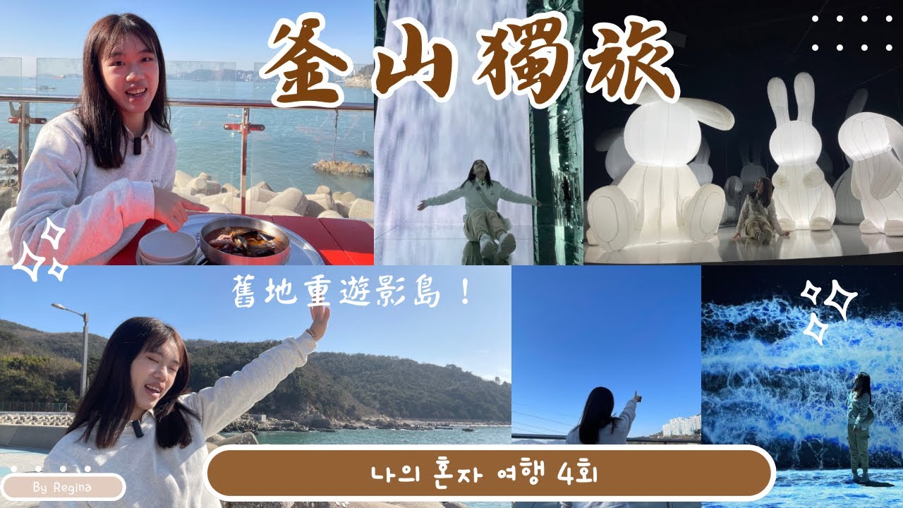 [釜山獨旅］推爆太宗台溜索｜世界遺產海女文化｜身歷其境光影博物館｜電影博物館｜回西面｜逛homeplus｜호두과자｜해물라면｜김치 삼겹콩나물 볶음｜ Busan’s vlog Ep.4