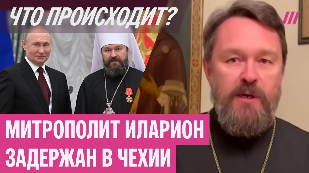 Митрополит Иларион ездил в машине с наркотиками. Что произошло в Чехии со священником?