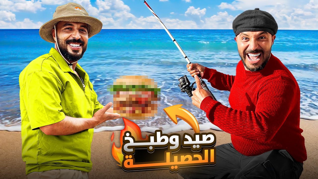 صيد بالسبينينغ وطبخ على الشاطئ 🎣تجربة لا تشبه أي شيء!😍