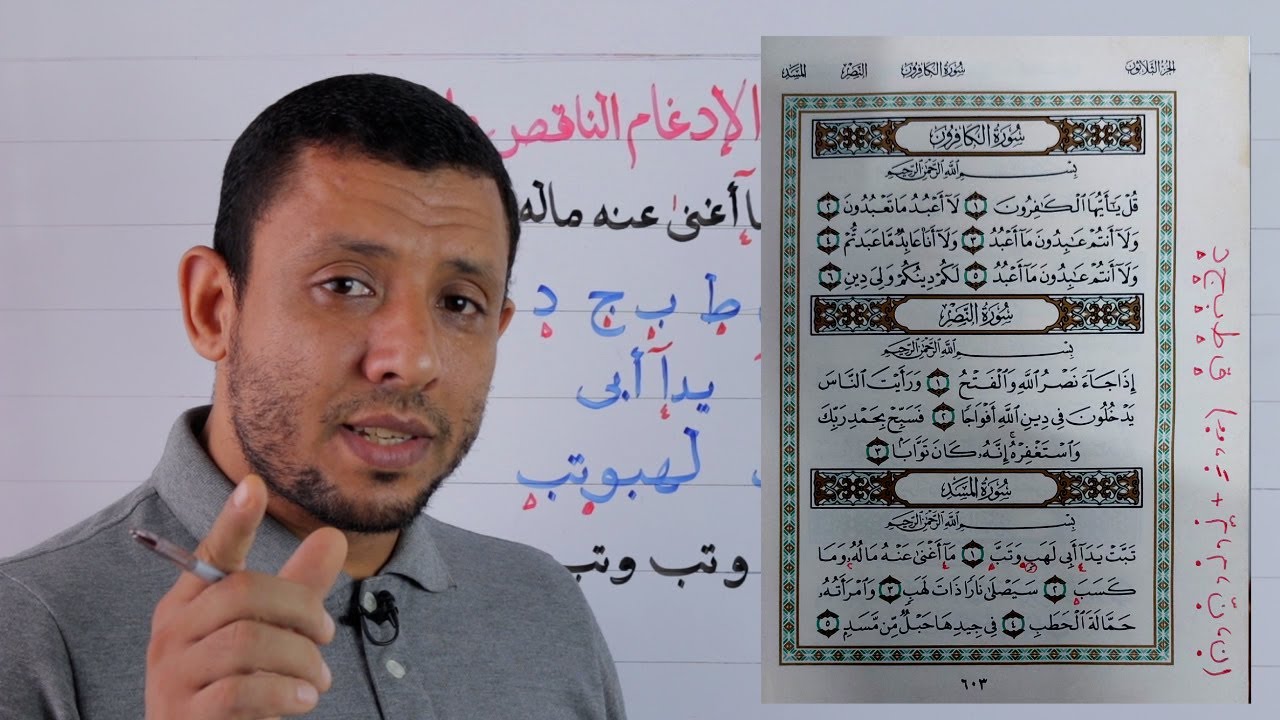 تعلم الإخفاء الحقيقي والإدغام والمد والقلقلة مع سورة المسد بكل بساطة