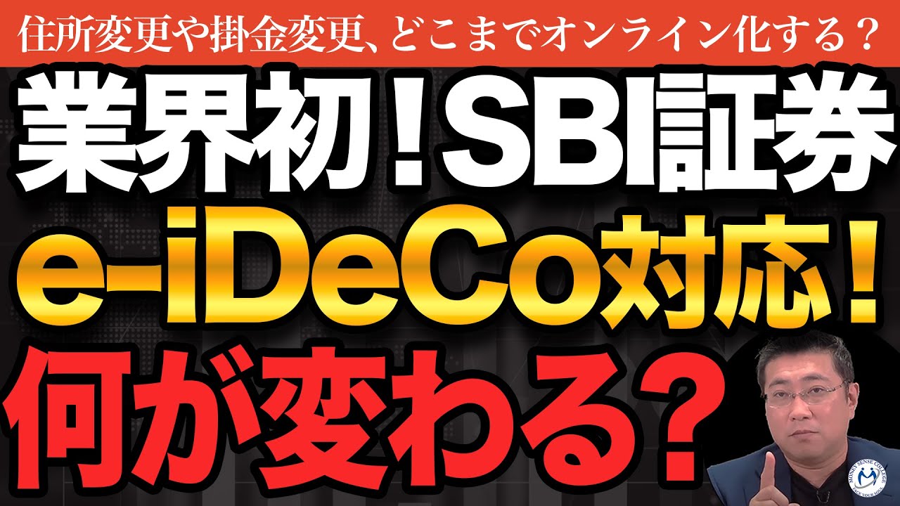 SBI証券、業界初「e-iDeCo」対応！変更手続をオンライン完結【きになるマネーセンス1012】