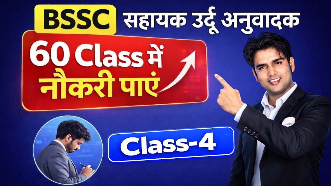 🎯 Sahayak Urdu Anuwadak 2026 | Class-4 | सरकारी नौकरी की गारंटी | 60 Class by Atif Aarfi