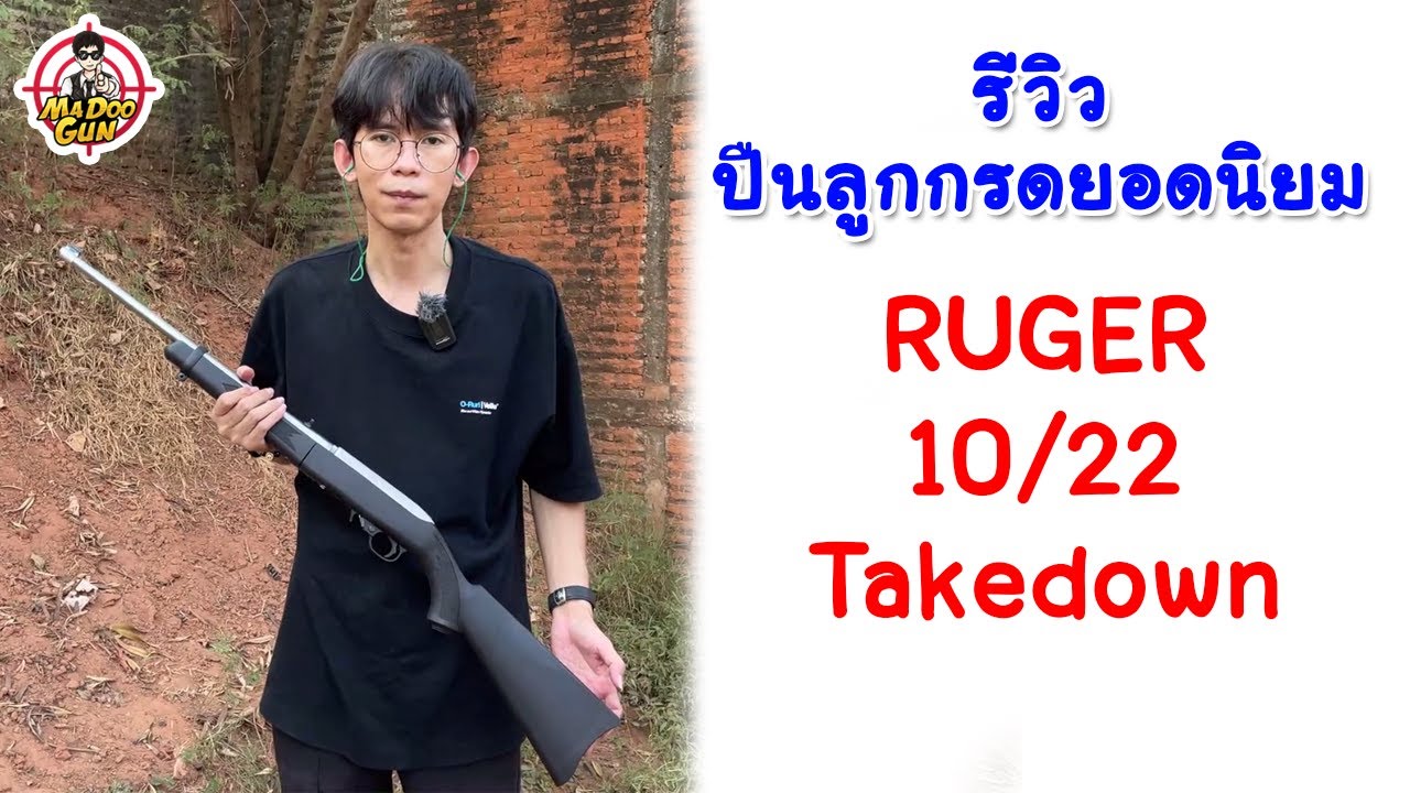 รีวิวปืนลูกกรด Ruger 10/22 Takedown