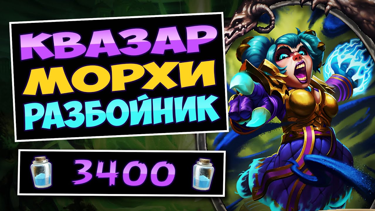 🌌Эта колода ПЕРЕБИРАЕТСЯ ЗА 1 ход! Новый квазар Морхи разбойник — Quasar Rogue | Hearthstone