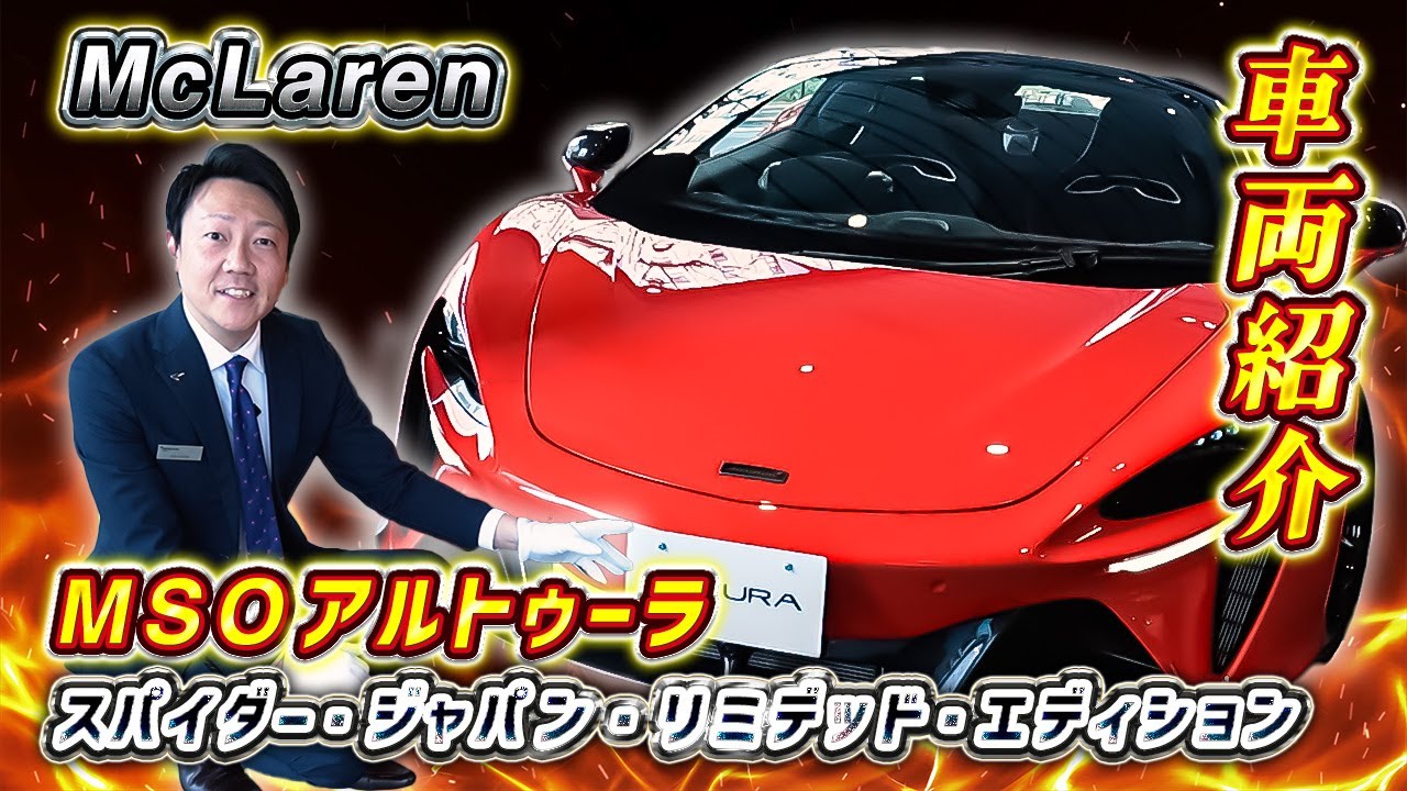 【 McLaren 】スタッフ厳選！ MSO アルトゥーラ  の 特別な カスタムカー 展示中！［ スーパーカー 外車  車レビュー ］