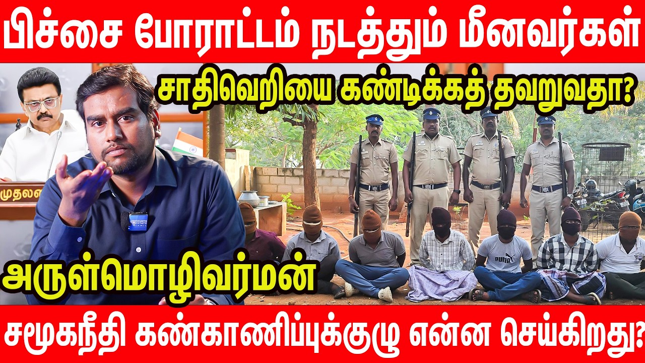திமுகவில் இவர்களுக்கு சீட் இல்லை | Nanguneri Issue | Caste Atrocity | Fisherman Hunger strike
