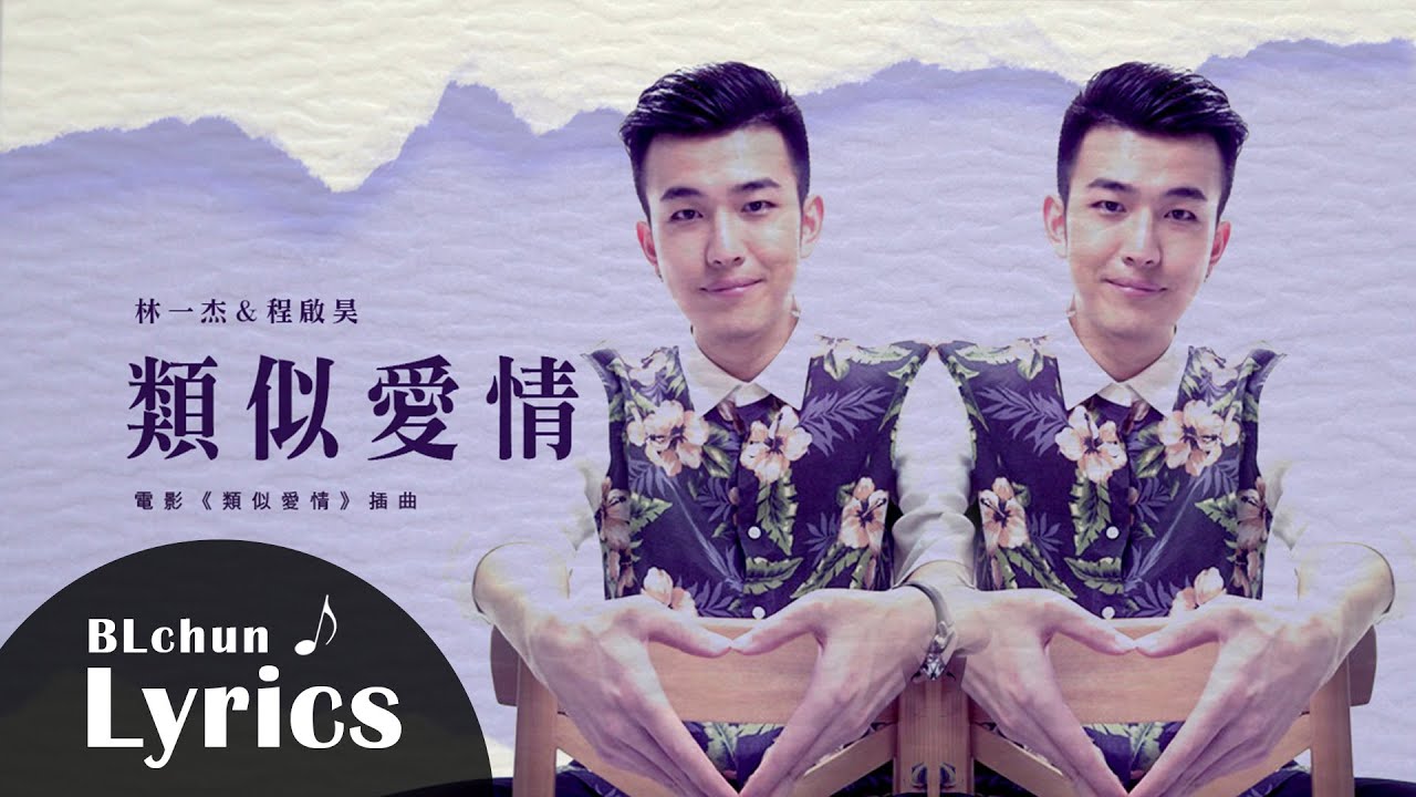 【動態歌詞】林一杰 & 程啟昊—類似愛情｜電影《類似愛情》插曲