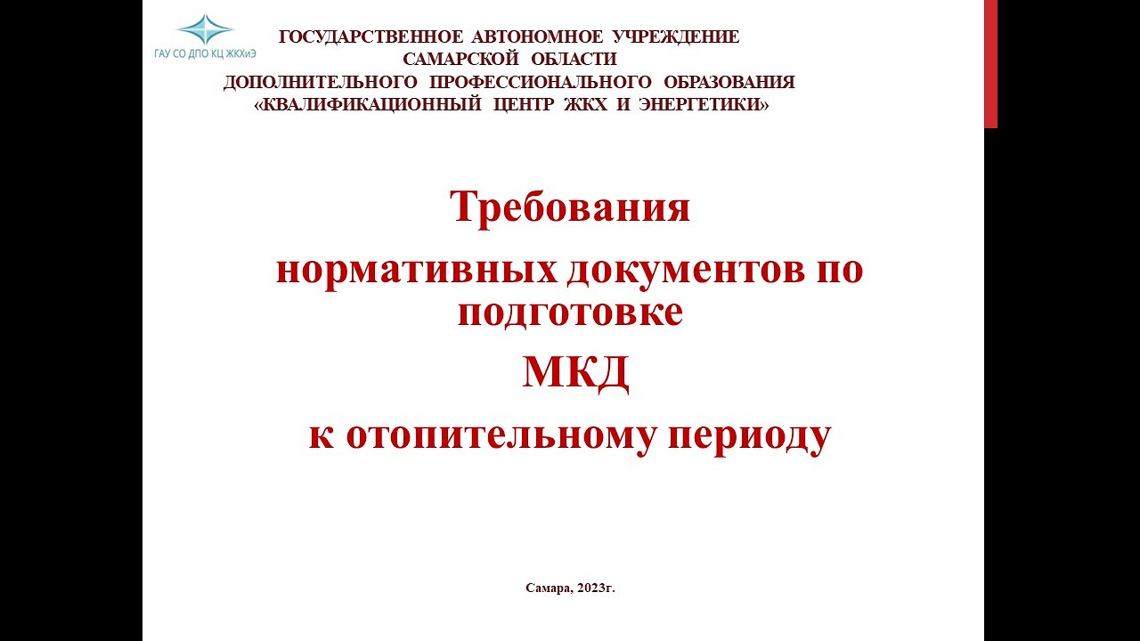 Требования нормативных документов по подготовке МКД к отопительному периоду