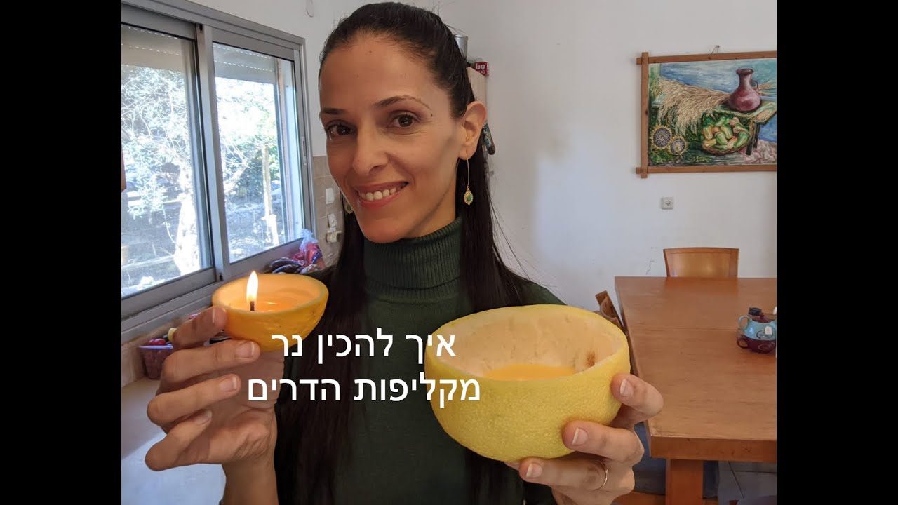 איך להכין נר טבעי מקליפות הדרים בבית