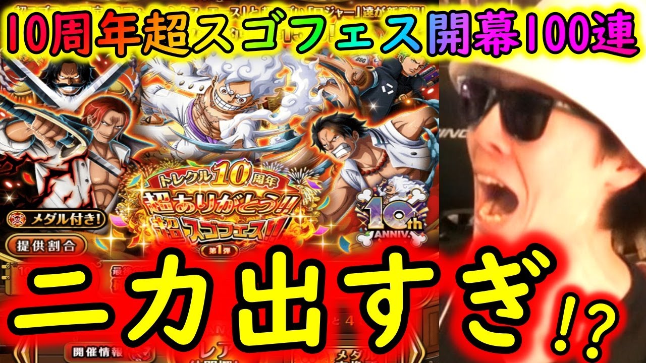 [トレクル]10周年超スゴフェス開幕100連! 奇跡のニカ出まくる大事件!!!!?これよ!!これが私よ!!!!!!!!![OPTC]