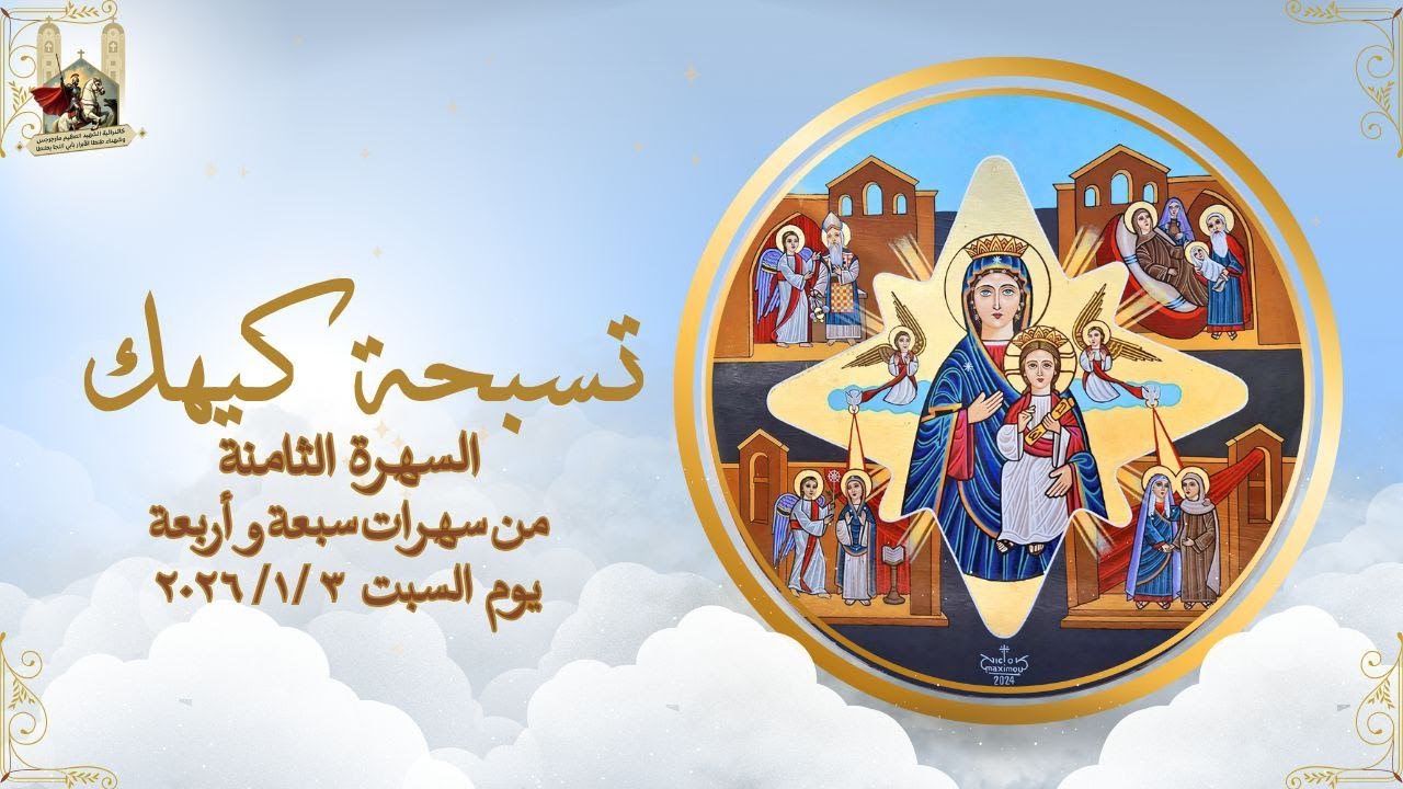 السهرة الثامنة من سهرات سبعة واربعة يوم السبت 3-1-2026