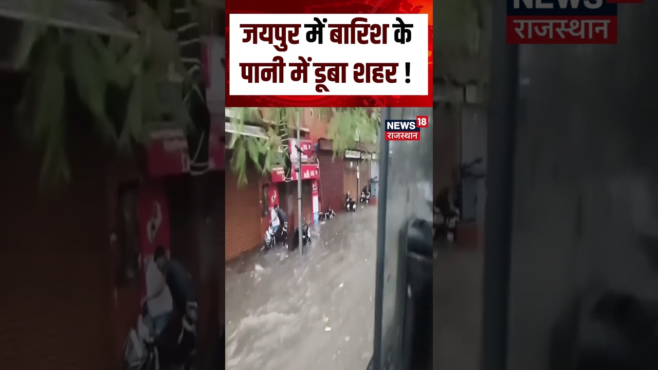 Jaipur Weather News : जयपुर में बारिश के पानी में डूब गया पूरा शहर ! | N18S |Heavy Rain | IMD Alert
