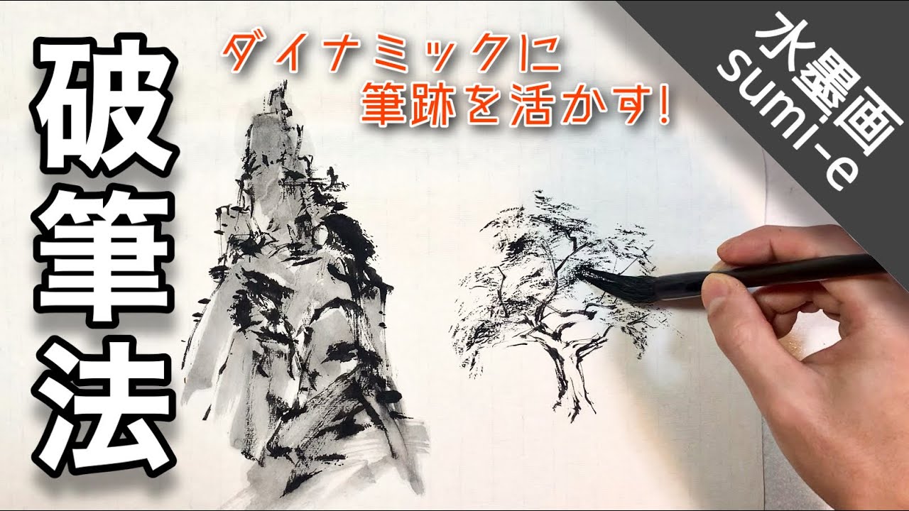 【水墨画】ダイナミックな筆法 "破筆法"  how To draw sumi-e