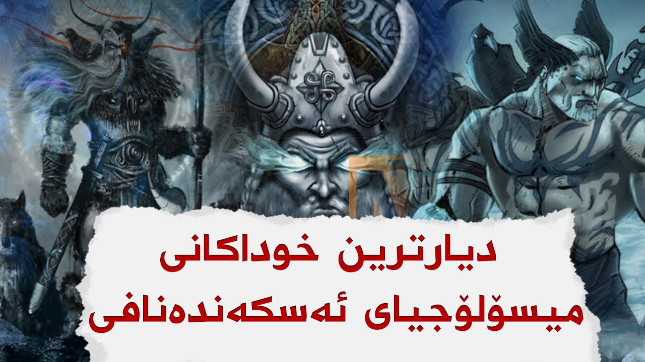 دیارترین خوداكانی میسۆلۆجیای ئه‌سكه‌نده‌نافی