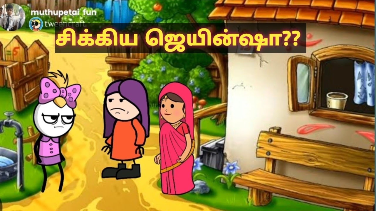 சிக்கிய ஜெயின்ஷா#muthupettaifun#muthupetslang  #tamilcartoonvideos #comedy