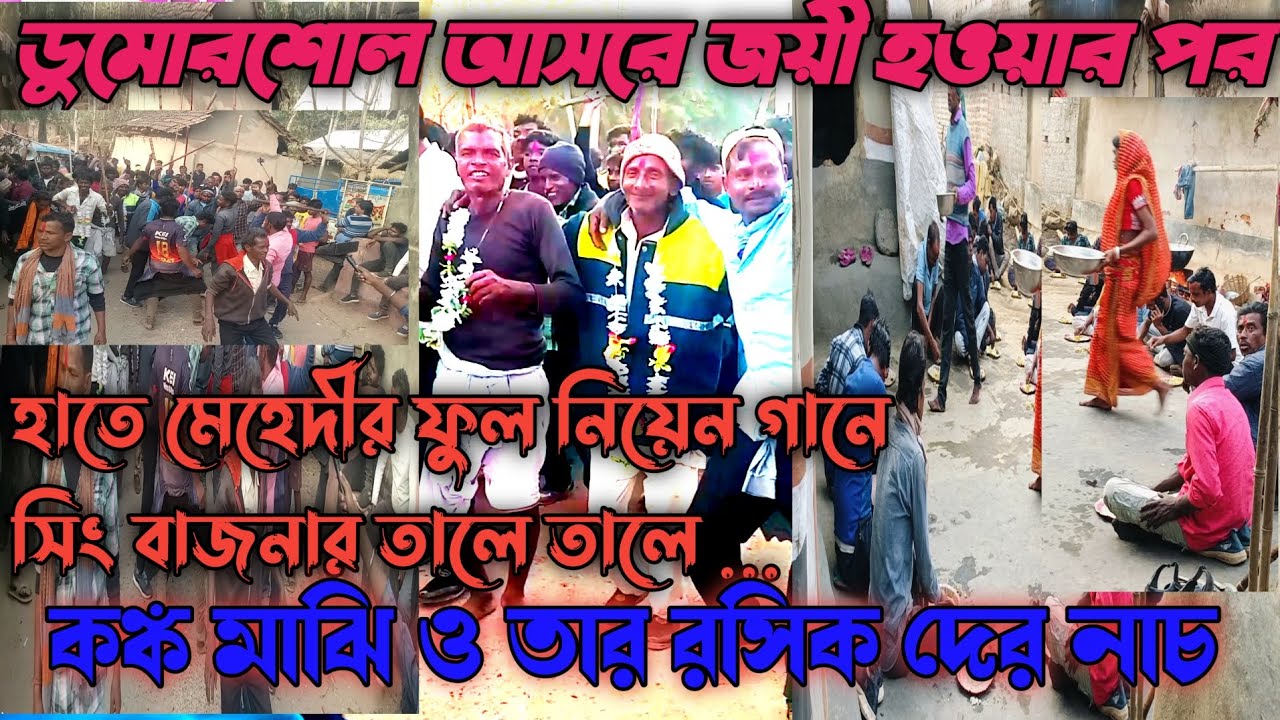 জয়ী হওয়ার পর কঙ্ক মাঝি ও তার রসিক দের নাচ জমজমাট 🏵️👌 করে দিলেন# video#