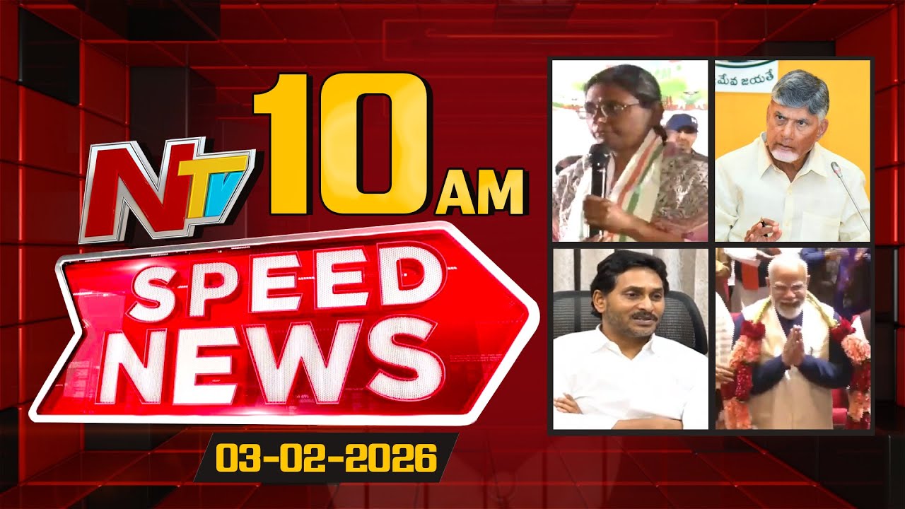 Speed News | 10 AM News Headlines | 03-02-2026 | NTV Telugu