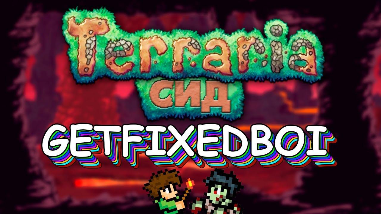 Terraria с сидом getfixedboi на Легендарной сложности