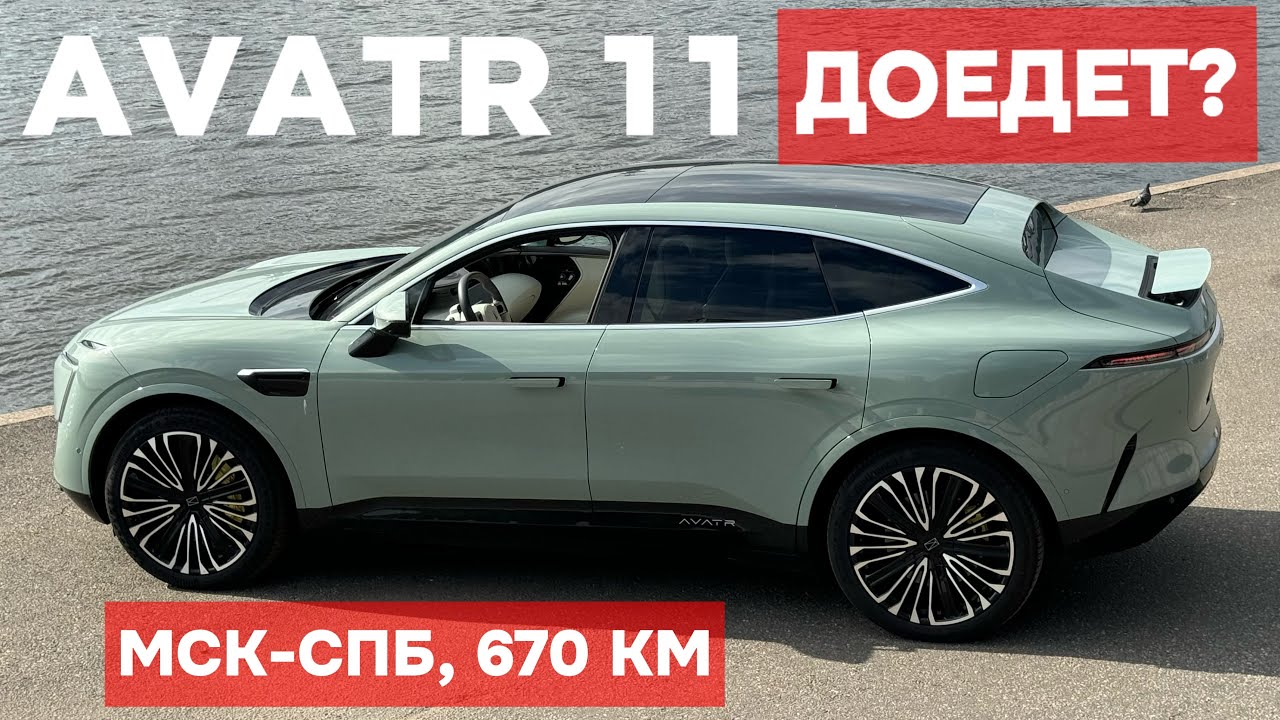 Доедет ли электрический AVATR 11 из Москвы в Петербург? Проверяю на себе!