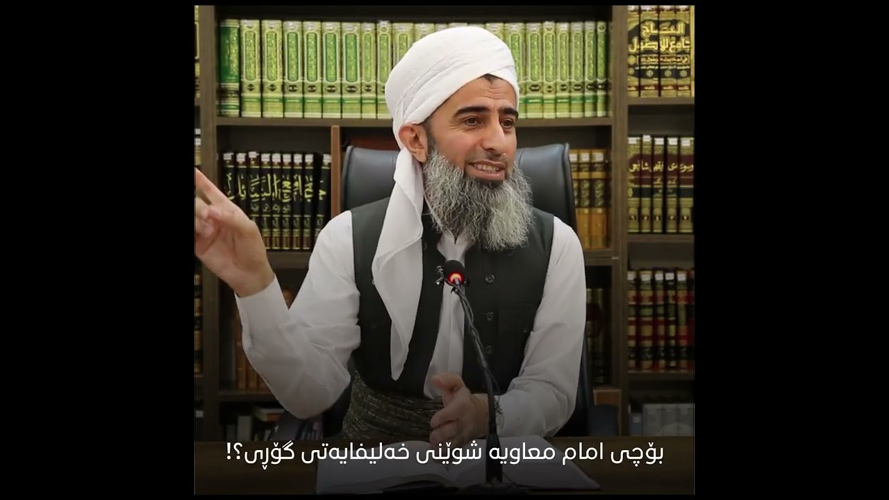 بۆچی امام معاویە شوێنی خەلیفایەتی گۆڕی؟!