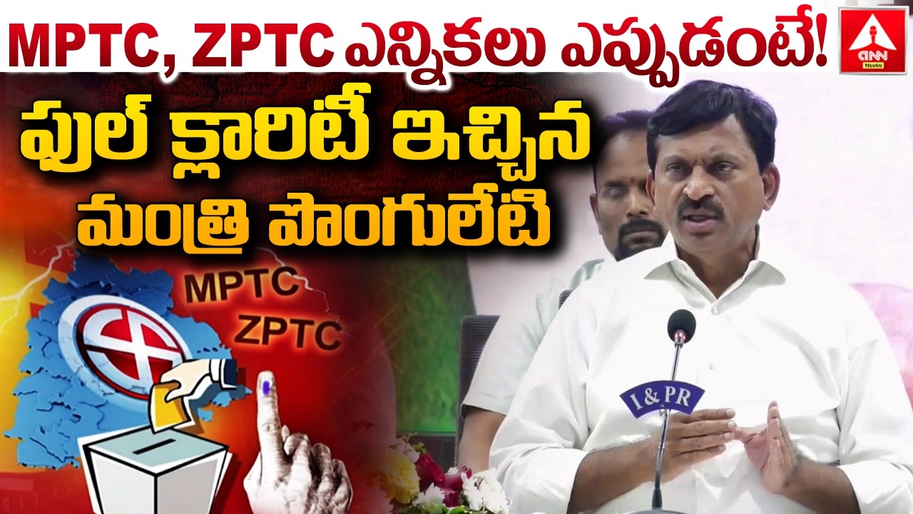 MPTC, ZPTC ఎన్నికలు ఎప్పుడంటే..! | Minister ponguleti Clairty On MPTC & ZPTC Elections | ANN Telugu