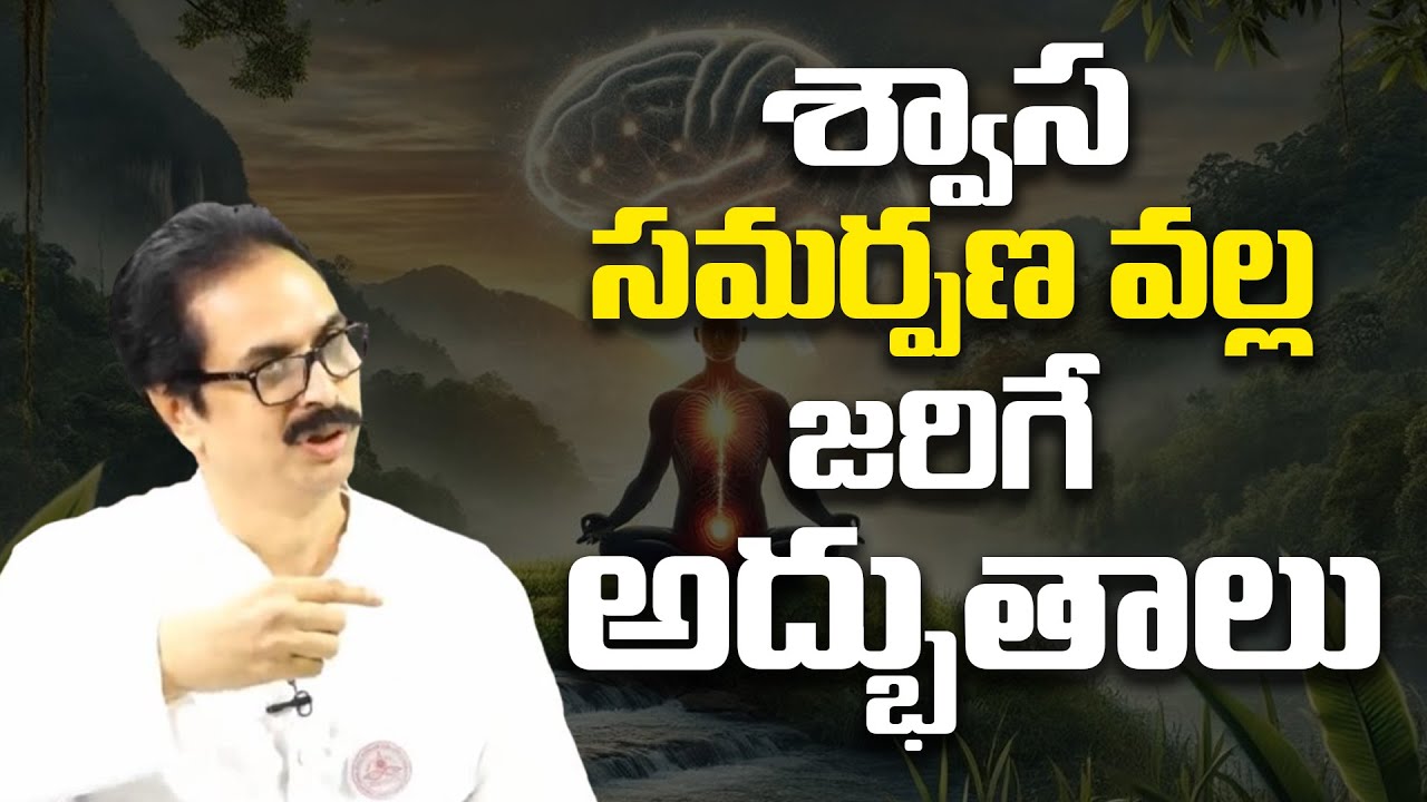 శ్వాస సమర్పణ వల్ల జరిగే అద్భుతాలు | Bhamidipati Sri Rama Murthy With Ravi Sastry ⁨