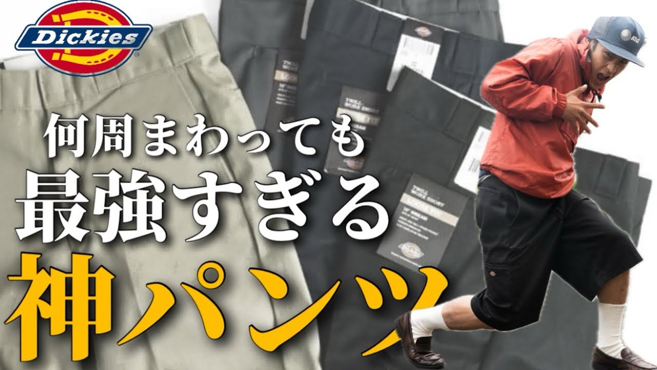 【Dickies】原点にして頂点の神パンツを忘れるな！解説、コーデ紹介!