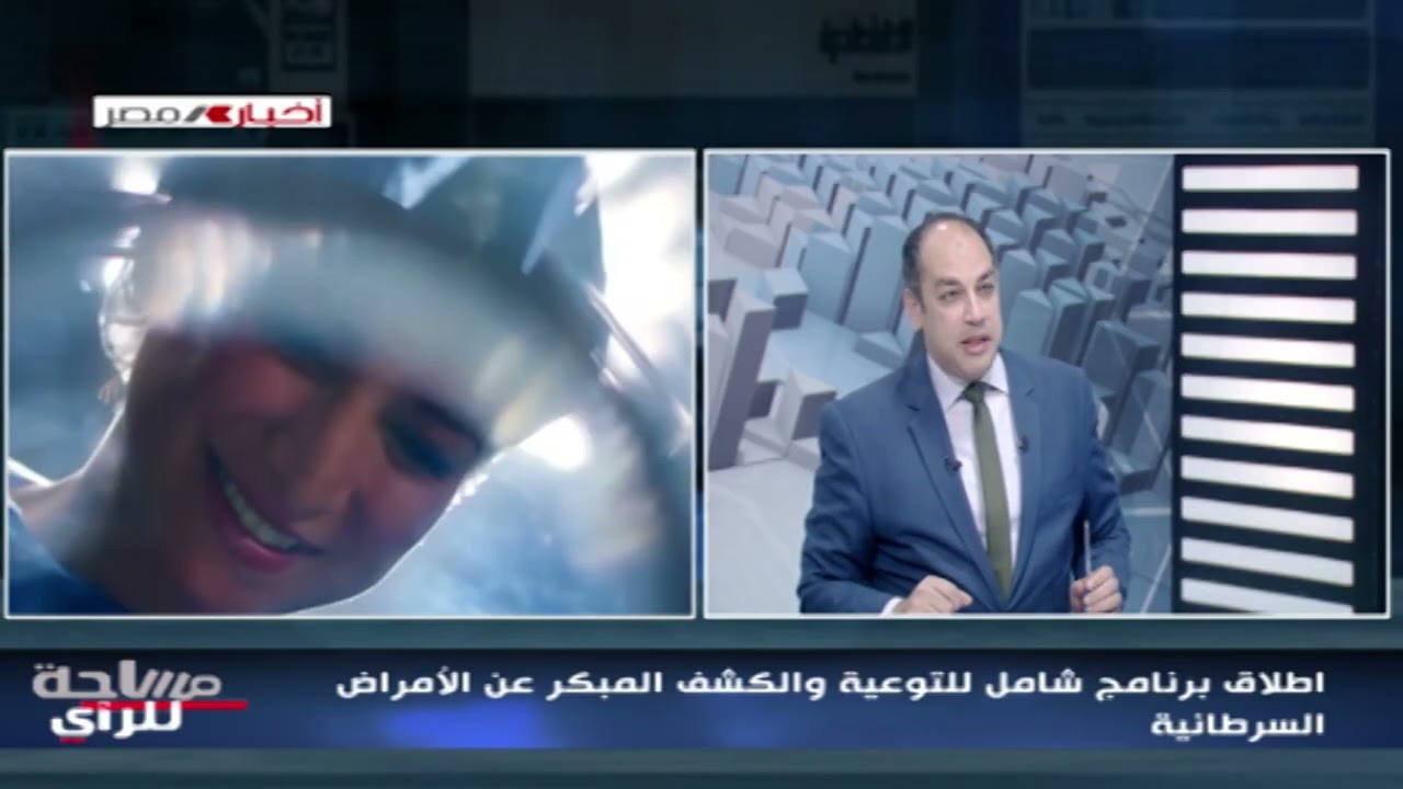 إطلاق برنامج شامل للتوعية والكشف المبكر عن الأمراض السرطانية | مساحة للرأي 29-1-2026