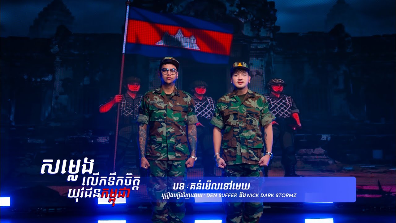 ''គន់មើល​ទៅមេឃ​