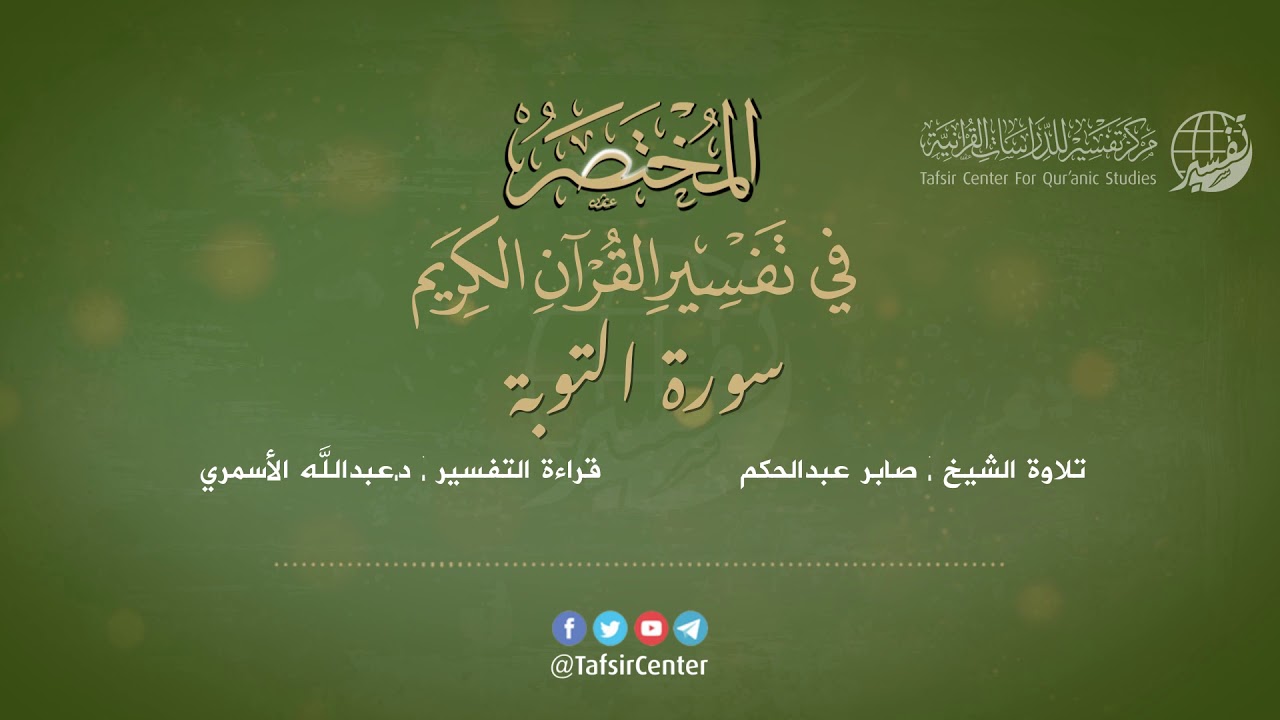 09 - قراءة تفسير سورة التوبة من كتاب المختصر - بصوت: د.عبدالله الأسمري