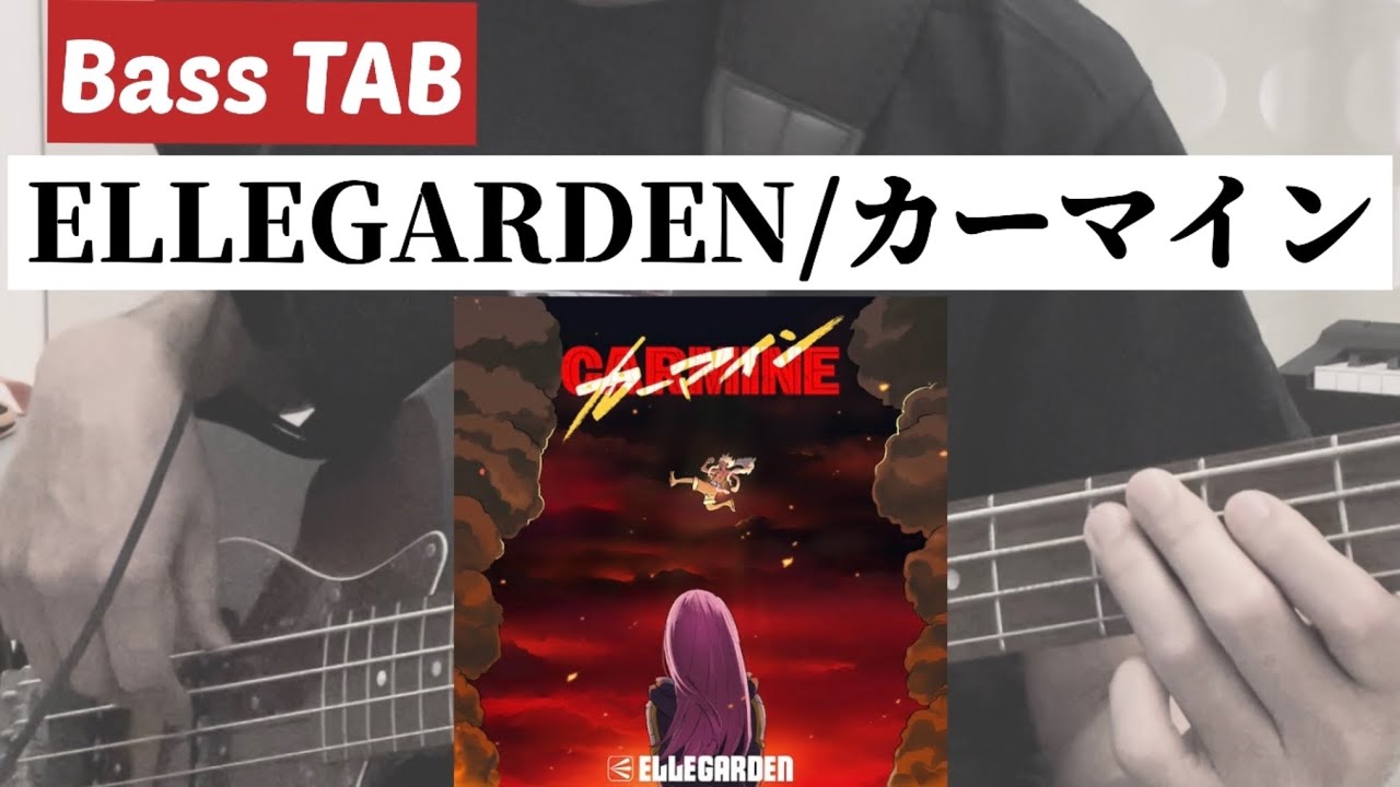[Bass TAB] ELLEGARDEN『カーマイン』Bass Cover　※アニメ「ONE PIECE」オープニング主題歌
