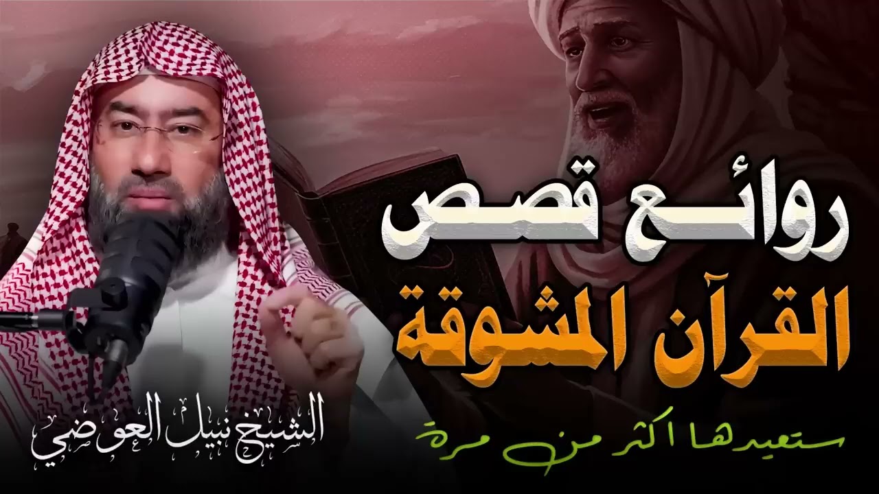 رحلة في أجمل قصص القرآن الكريم | مواقف تهز القلوب وعبر لا تُنسى | الشيخ نبيل العوضي