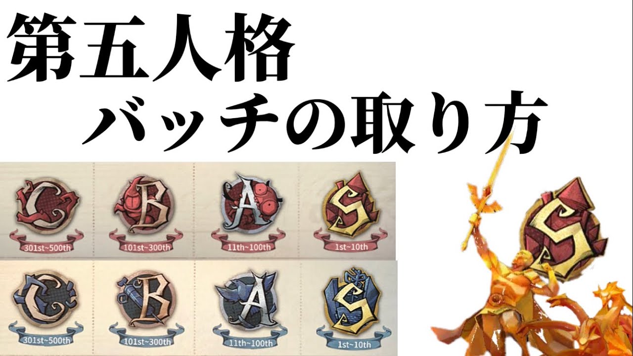 第五人格バッチの取り方