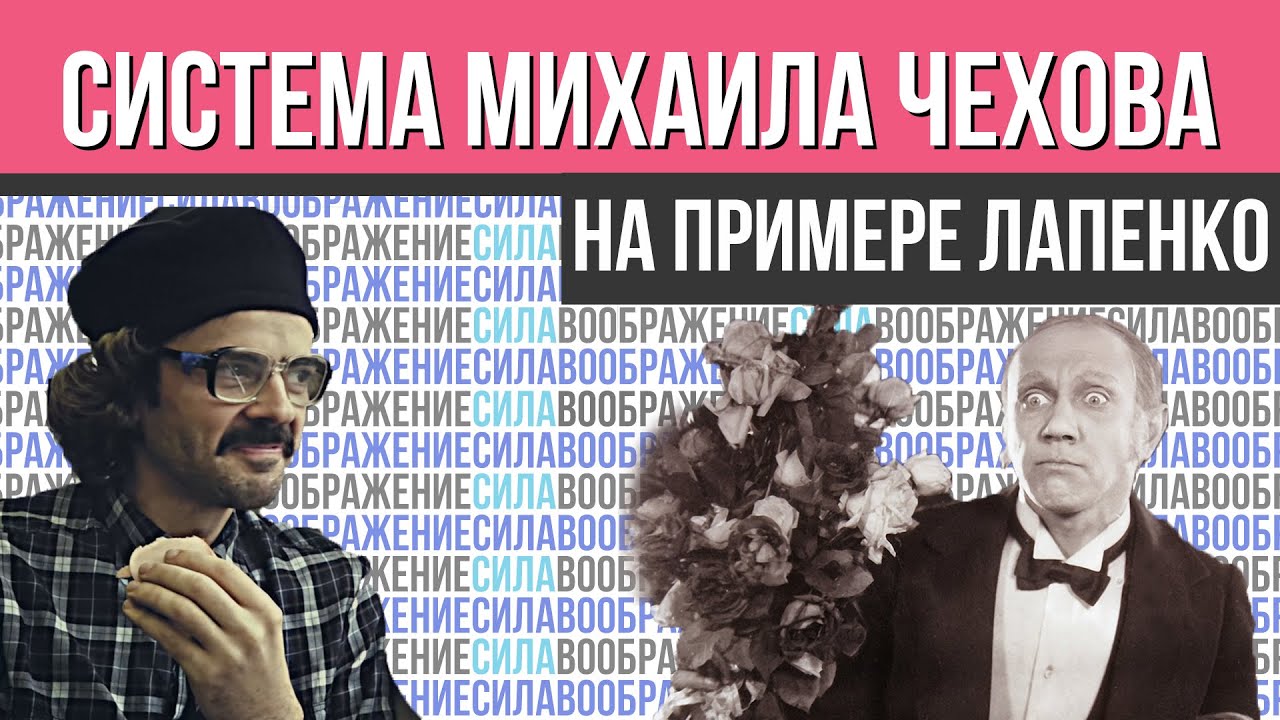 Внутри Лапенко | Разбор по системе Чехова