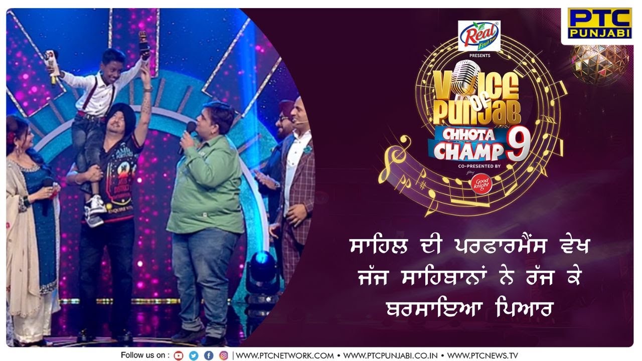 ਸਾਹਿਲ ਦੀ ਪਰਫਾਰਮੈਂਸ ਵੇਖ ਜੱਜ ਸਾਹਿਬਾਨਾਂ ਨੇ ਰੱਜ ਕੇ ਬਰਸਾਇਆ ਪਿਆਰ | VOPCC9 | PTC Punjabi