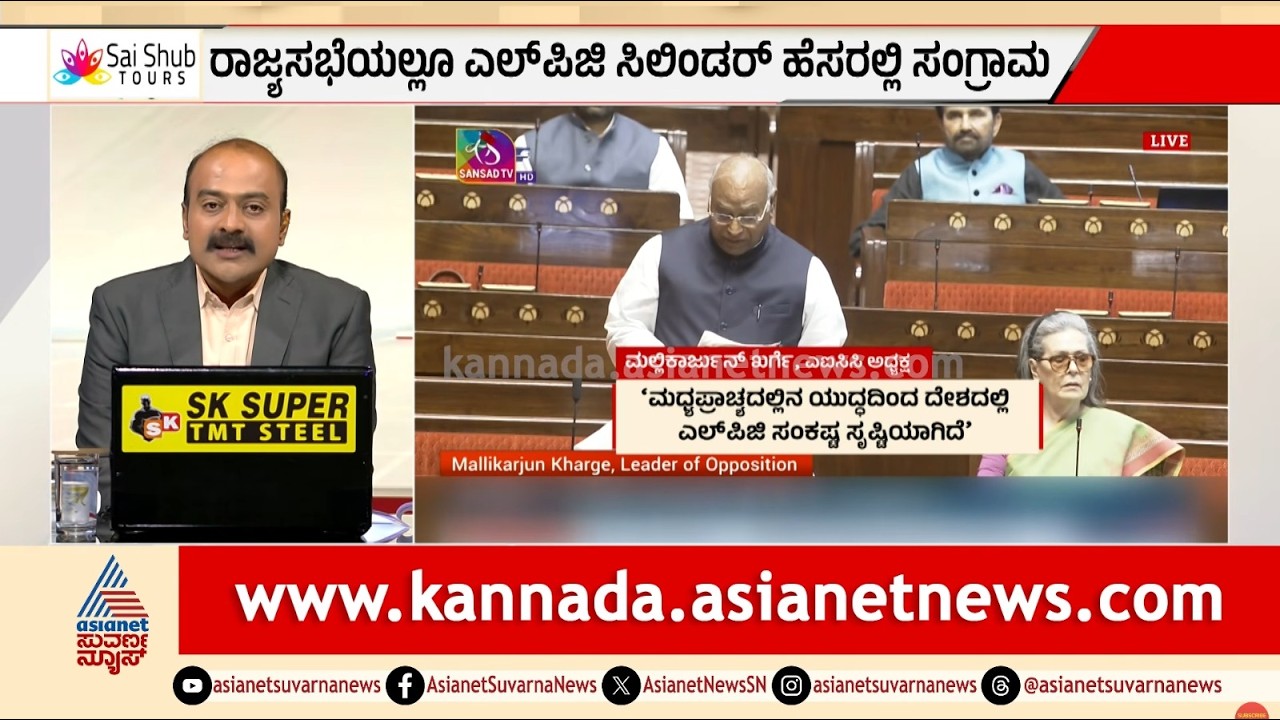 ಸಂಸತ್ತಿನಲ್ಲಿ ಇಂಧನ ಸಮರ: LPG ಬಿಕ್ಕಟ್ಟಿಗೆ ಖರ್ಗೆ-ನಡ್ಡಾ ವಾಕ್ಸಮರ | LPG Cylinder Crisis | Suvarna News Hour