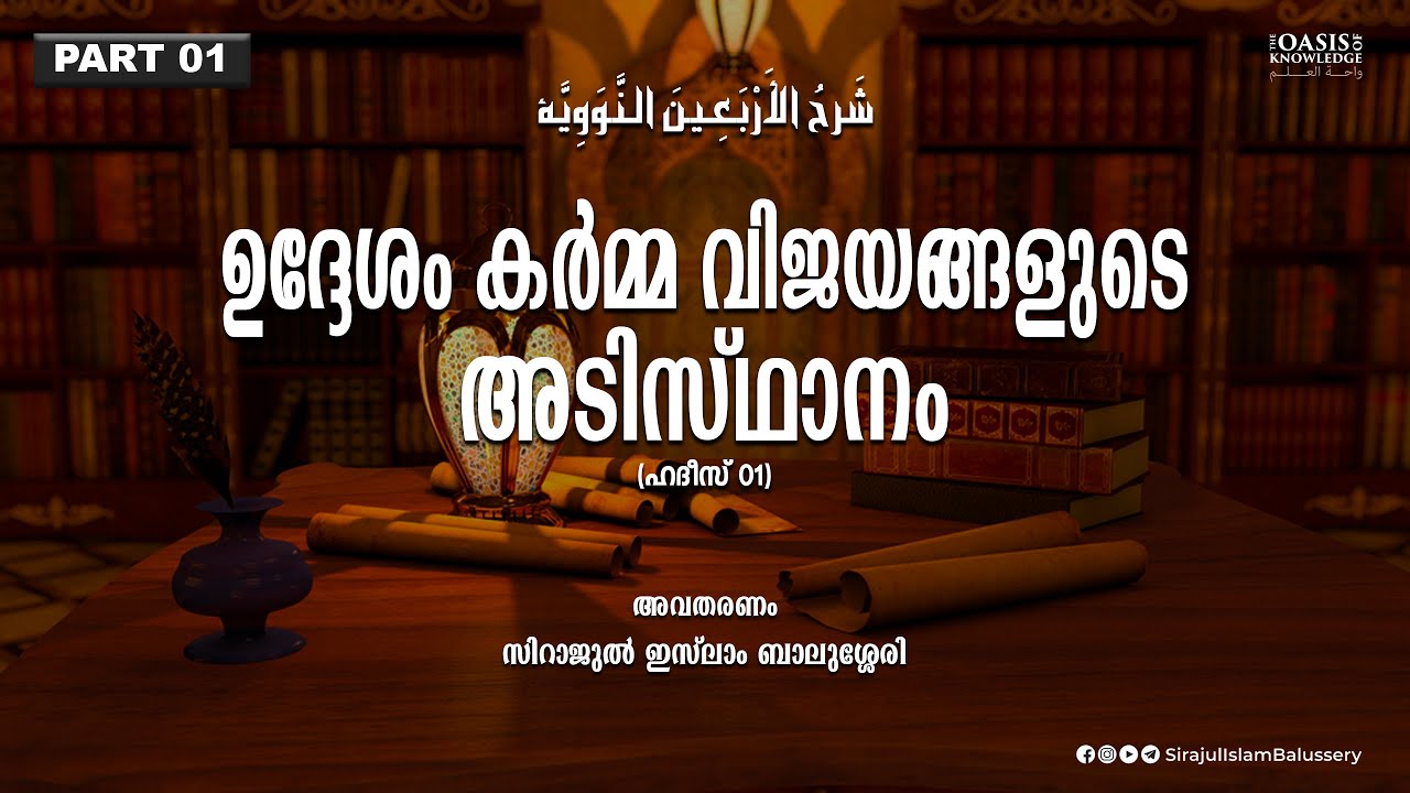 ഉദ്ദേശം കർമ്മ വിജയങ്ങളുടെ അടിസ്ഥാനം | Sirajul Islam Balussery | Imam Nawawi 40 Hadith Part 1
