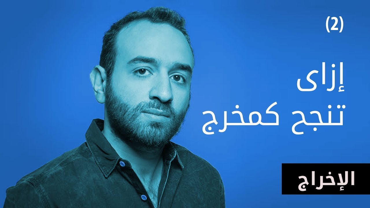 ﺇﺯﺍﻱ ﺗﻨﺠﺢ ﻛﻤﺨﺮﺝ؟