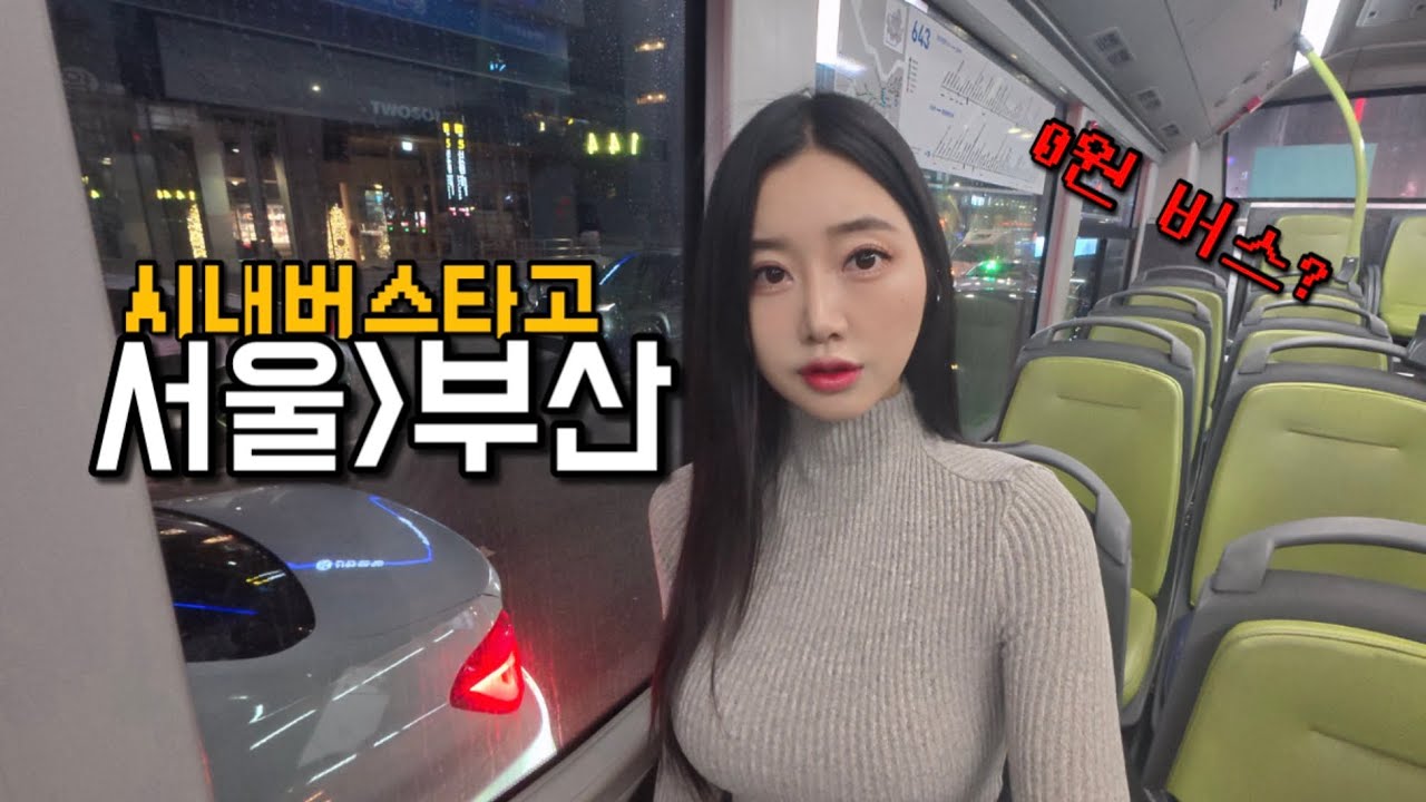 Сколько стоит поездка на городском автобусе из Сеула в Пусан?