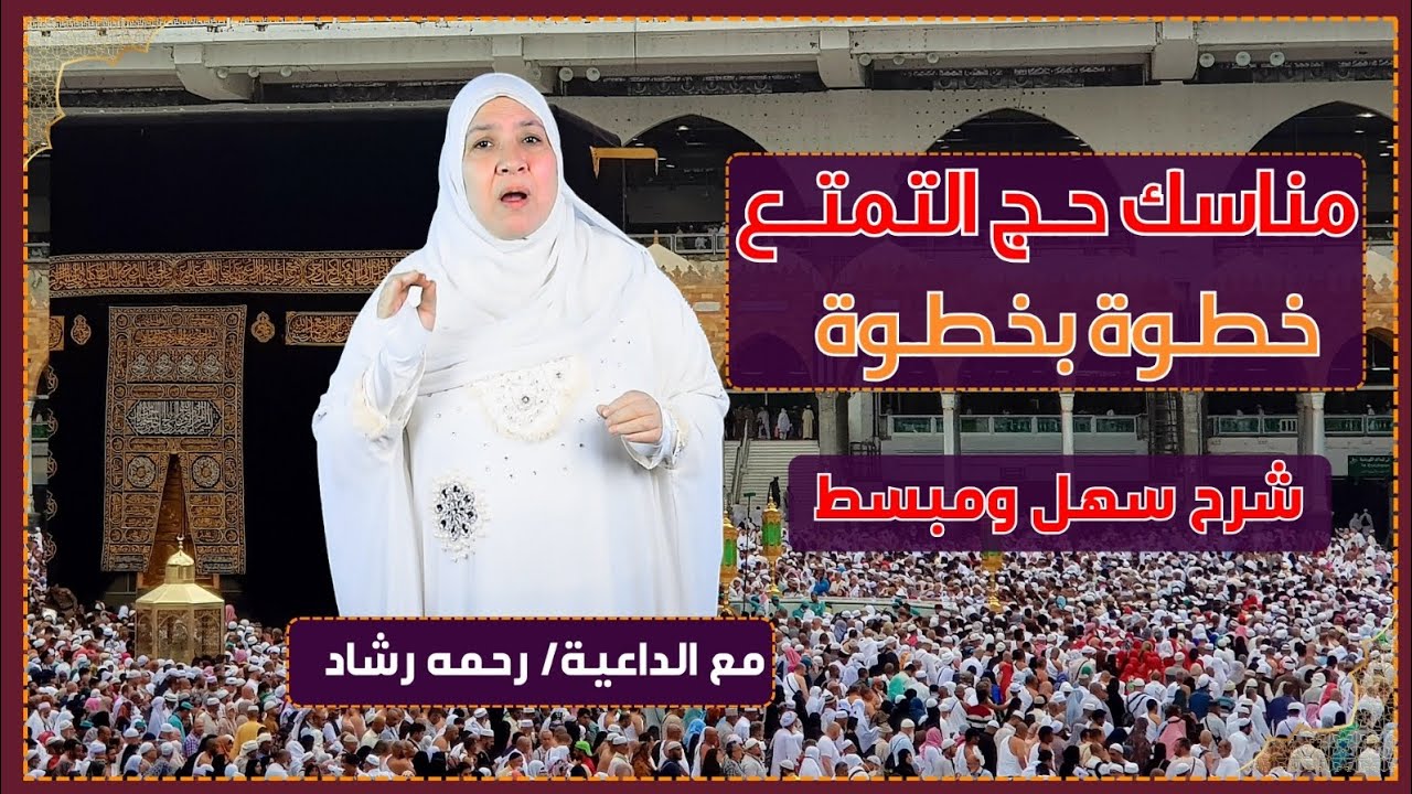 حج التمتع بالتفصيل خطوة خطوة  بطريقه بسيطة وسهله مع الداعيه رحمه رشاد