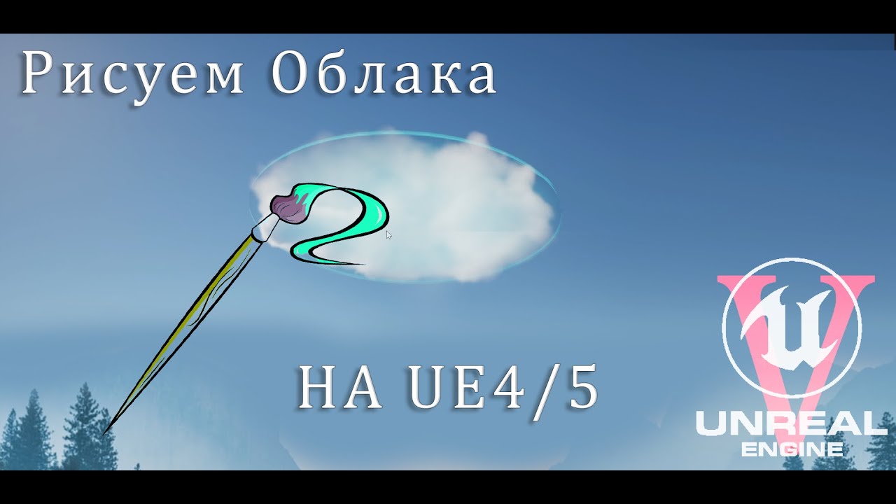[UE5] Рисуем облака | Урок