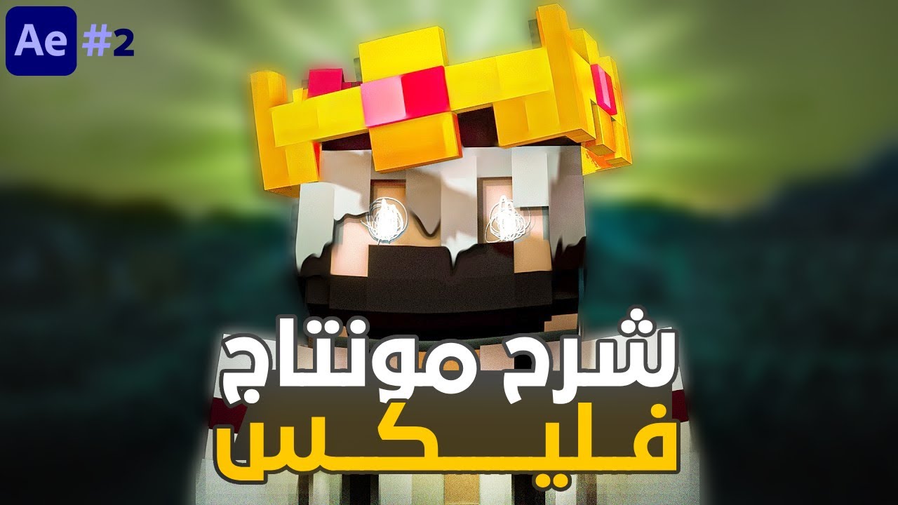 كيف تمنتج فيديوهات ماين كرافت مثل اليوتيوبر فليكس، سر نجاحه في اليوتيوب!