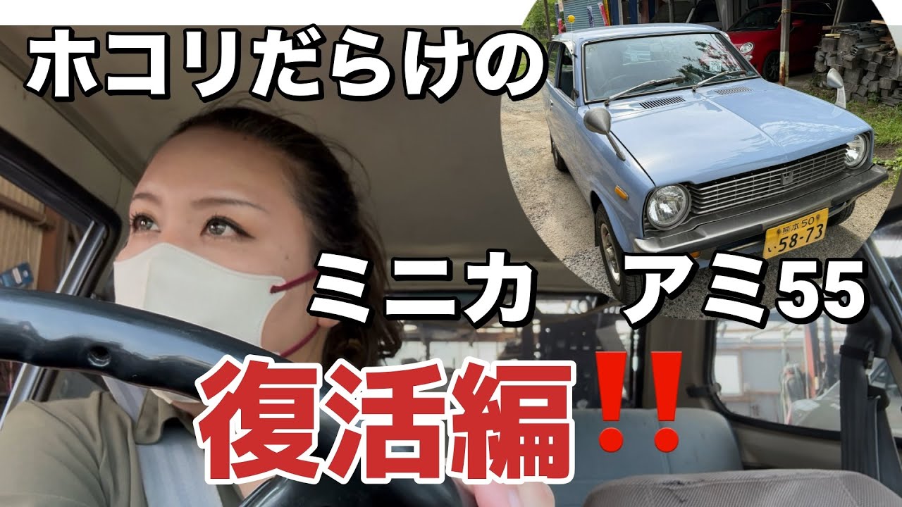 これが女子の車？😳 　汚車ミニカの完全復活。あっちを直せばこっちが壊れる、整備士泣かせの旧車の車検。　[Vlog]　forest life No132
