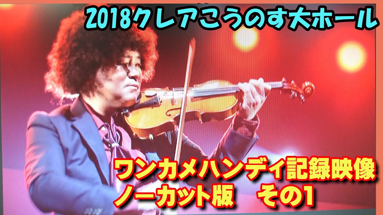 さくまひできコンサート　2018クレアこうのす大ホール　ハンディカメラ記録映像ノーカット版　前半