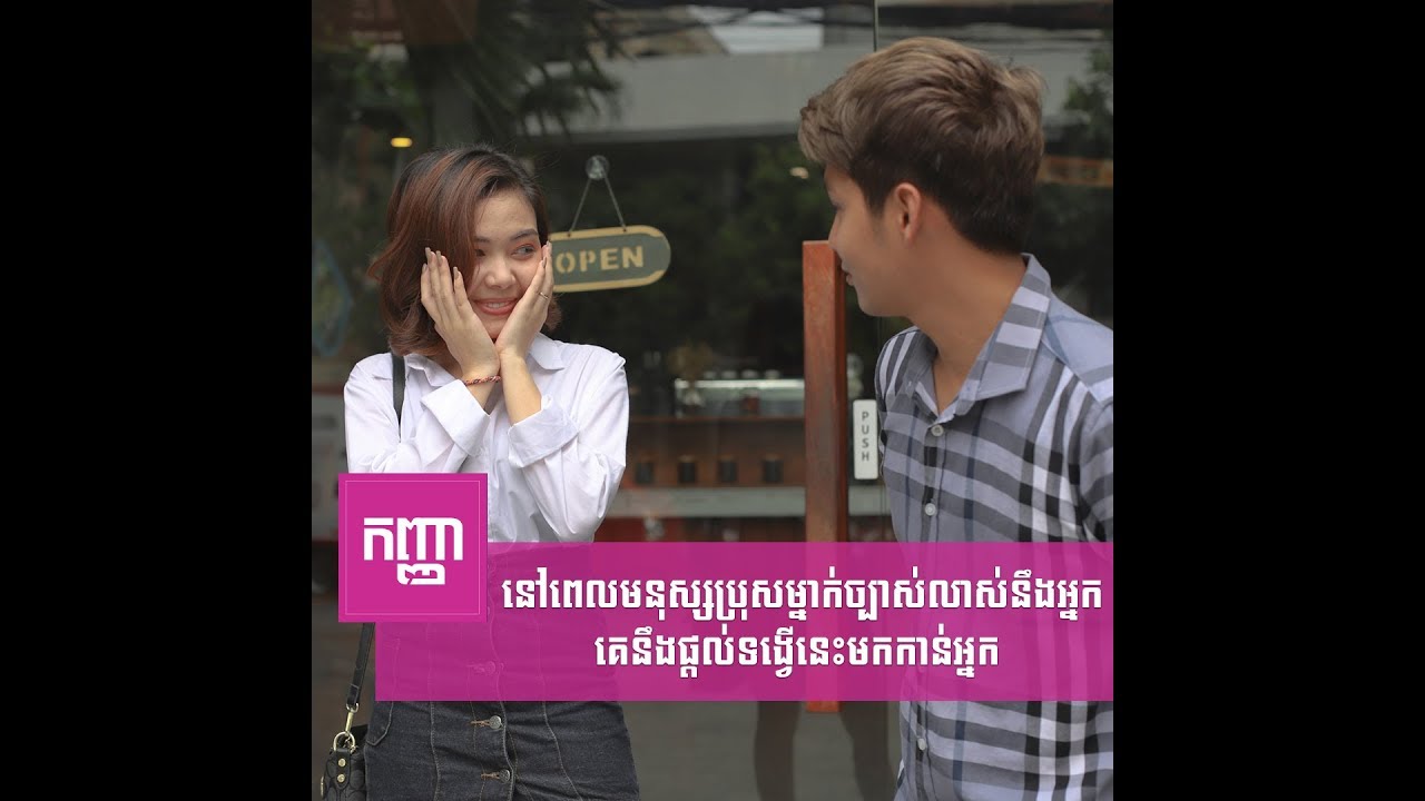 នៅពេលមនុស្សប្រុសម្នាក់ច្បាស់លាស់នឹងអ្នកគេនឹង