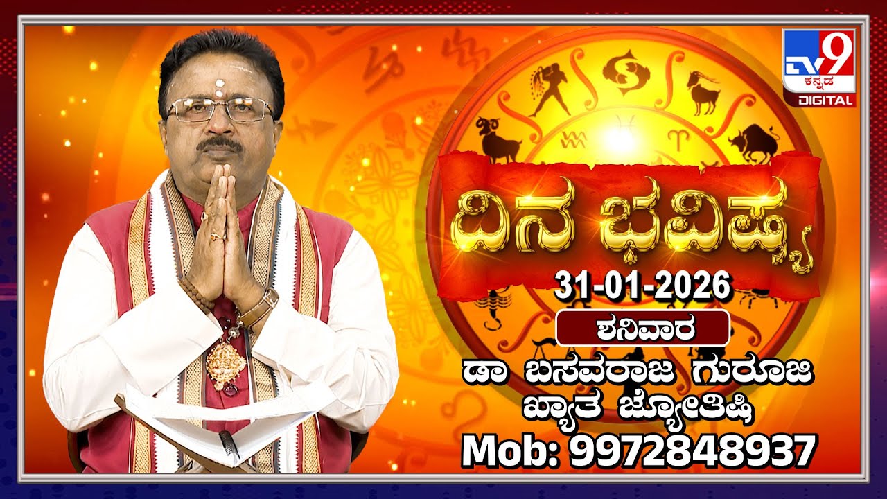 Daily Horoscope: Effects on zodiac sign | Dr. Basavaraj Guruji, Astrologer (31-01-2026) | #TV9D
