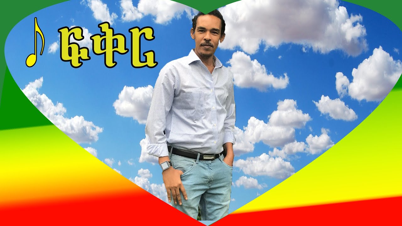 Dereje Belay-fekir -ፍቅር