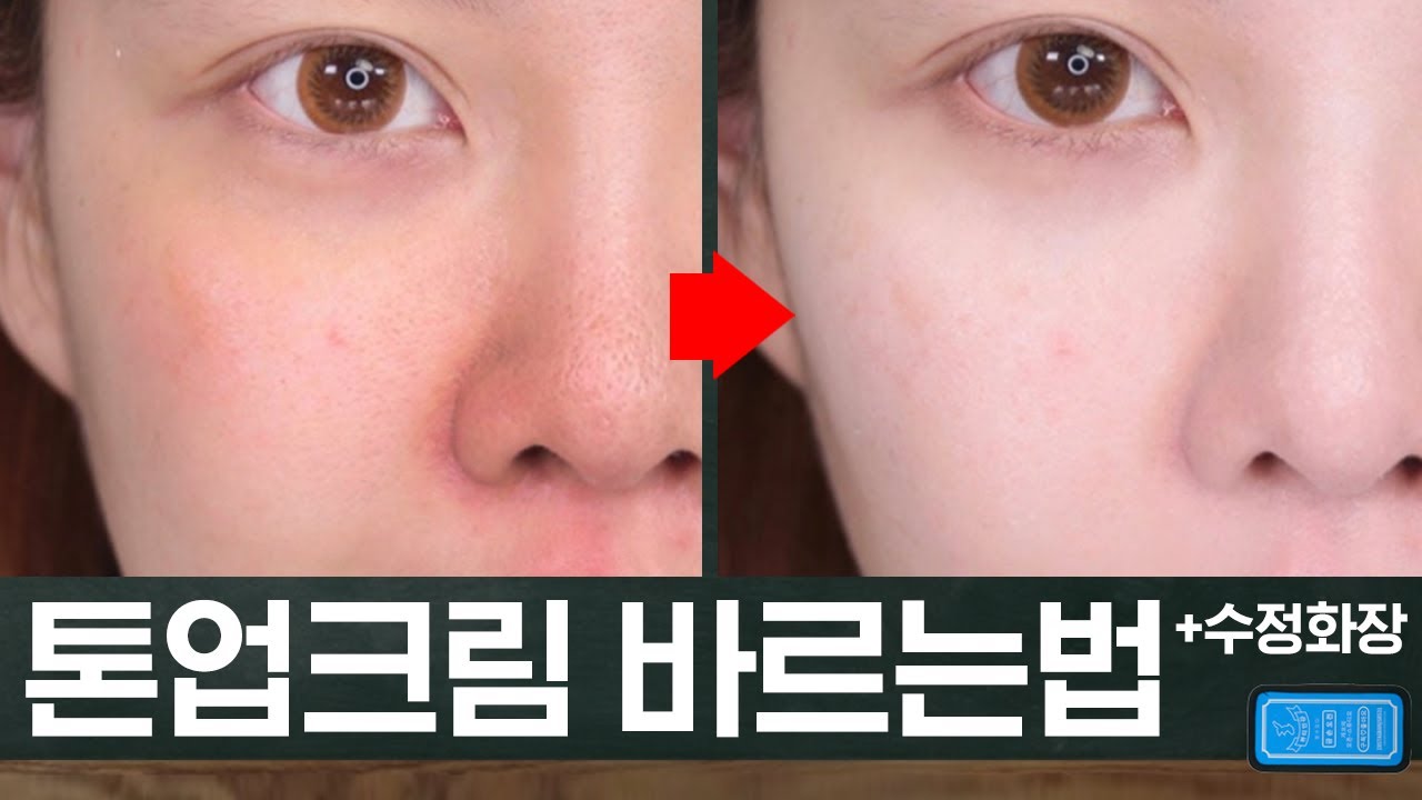 톤업크림 바르는법⭐️ (썬크림 먼저!? 톤업크림 먼저? 톤업크림 바르는 순서 까지!) 뷰티인강 #톤업크림 영역