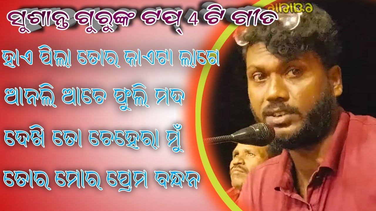 Sushanta gurunka top 4 ti song koraputia ହାଏ ପିଲା ତୋର କାଏଟା ଲାଗେ 6370556699 ଦେଶିଆ nata geet 